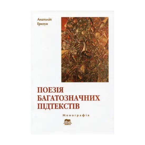 Зображення Поезія багатозначних підтекстів. Українська суґестивна лірика ХХ століття