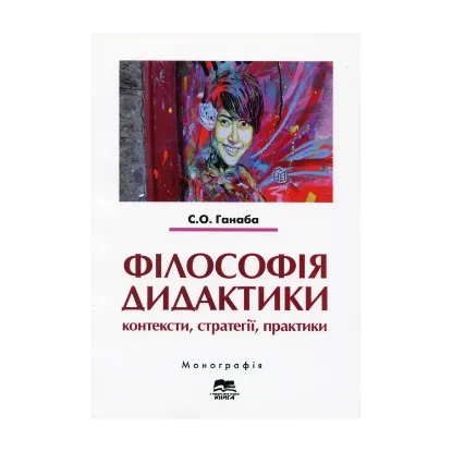 Зображення Філософія дидактики. Контексти, стратегії, практики