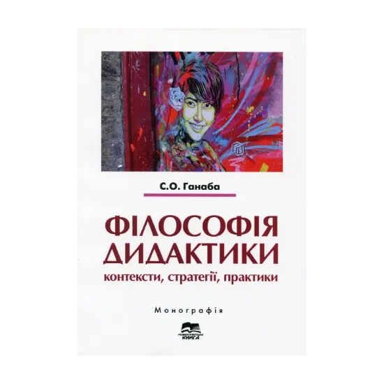 Зображення Філософія дидактики. Контексти, стратегії, практики