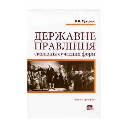 Зображення Державне правління. Еволюція сучасних форм