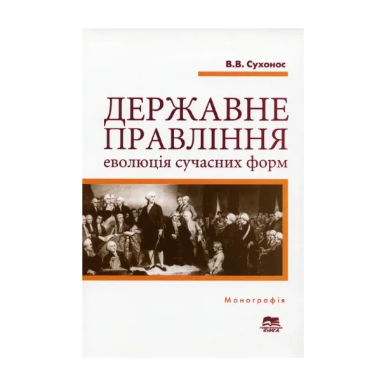 Зображення Державне правління. Еволюція сучасних форм