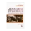 Зображення Державне правління. Еволюція сучасних форм