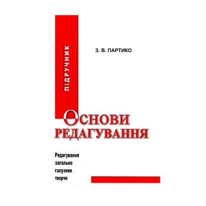 Зображення Основи редагування. Підручник. Книга 1