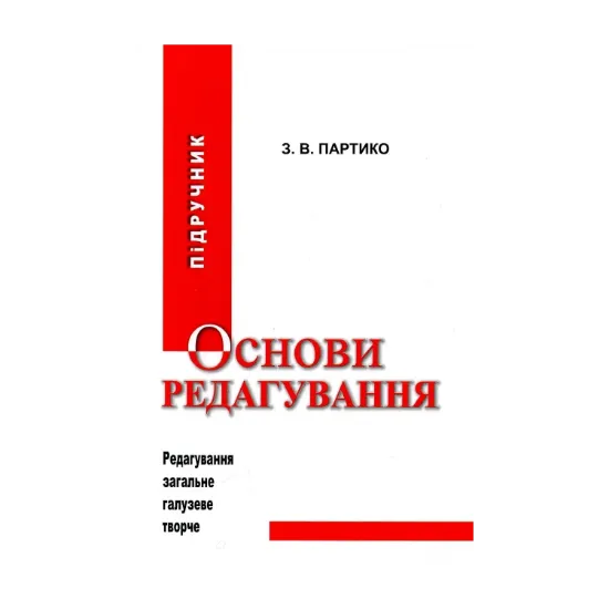 Зображення Основи редагування. Підручник. Книга 1