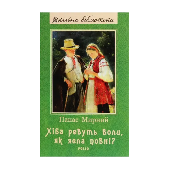 Зображення Хіба ревуть воли, як ясла повні?