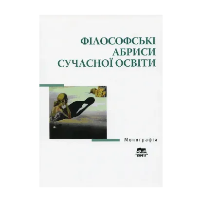 Зображення Філософські абриси сучасної освіти