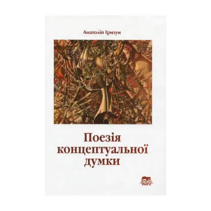 Зображення Поезія концептуальної думки. Філософічність сучасної української поезії