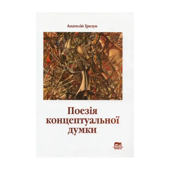 Зображення Поезія концептуальної думки. Філософічність сучасної української поезії