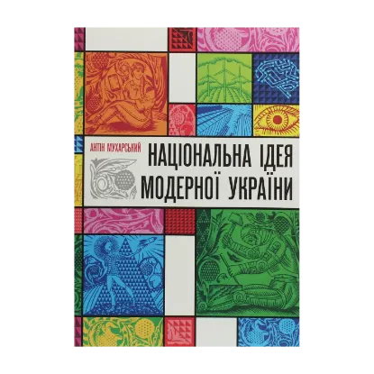 Зображення Національна ідея модерної України