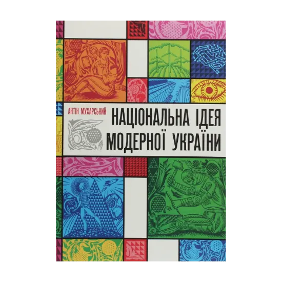 Зображення Національна ідея модерної України