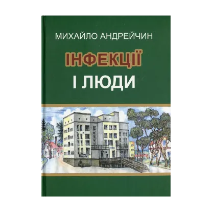 Зображення Інфекції і люди. Розмисли клініциста