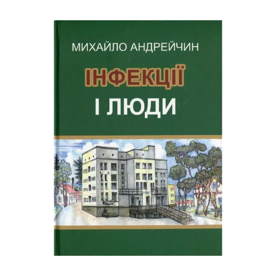 Зображення Інфекції і люди. Розмисли клініциста