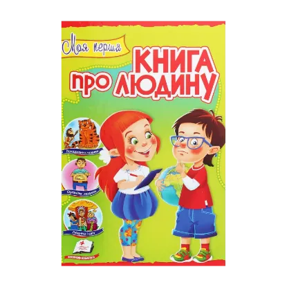 Зображення Моя перша книга про людину