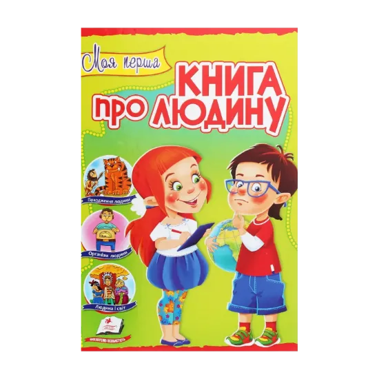 Зображення Моя перша книга про людину