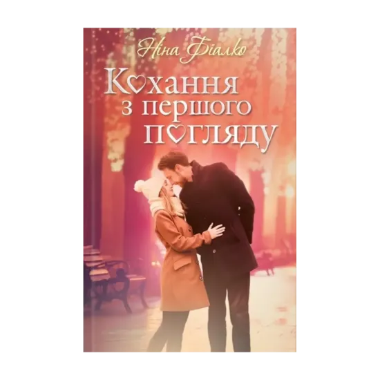 Зображення Кохання з першого погляду