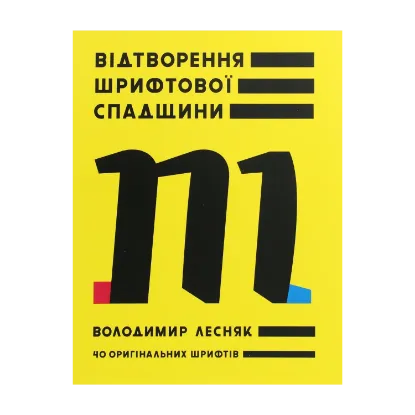 Зображення Відтворення шрифтової спадщини. 40 оригінальних шрифтів