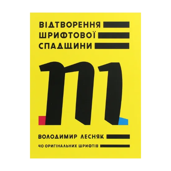 Зображення Відтворення шрифтової спадщини. 40 оригінальних шрифтів