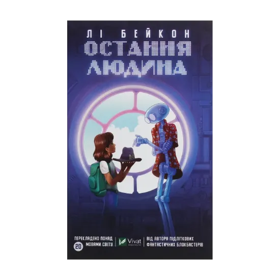 Зображення Остання людина