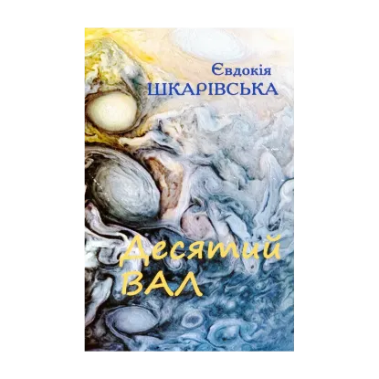 Зображення Десятий вал