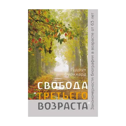 Зображення Свобода третьего возраста. Закономерности биографии в возрасте от 63 лет