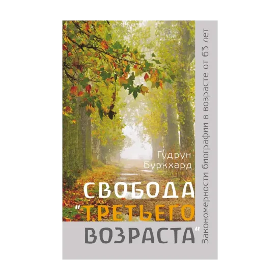 Зображення Свобода третьего возраста. Закономерности биографии в возрасте от 63 лет