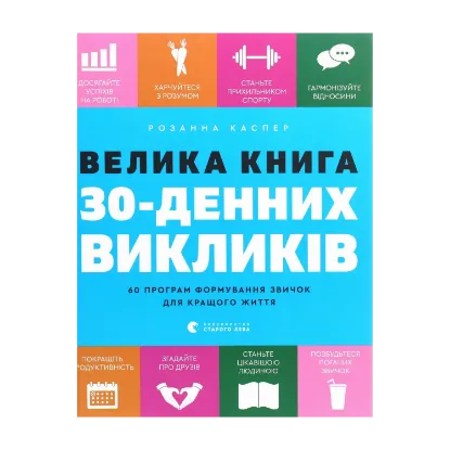Зображення Велика книга 30-денних викликів. 60 програм формування звичок для кращого життя