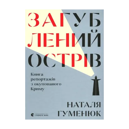 Зображення Загублений острів. Книга репортажів з окупованого Криму
