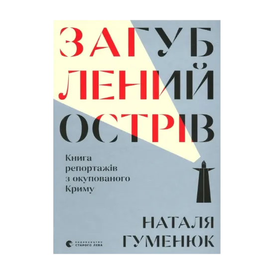 Зображення Загублений острів. Книга репортажів з окупованого Криму