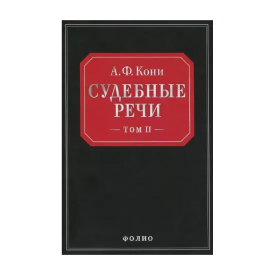 Зображення Судебные речи в 2-х томах. Том 2
