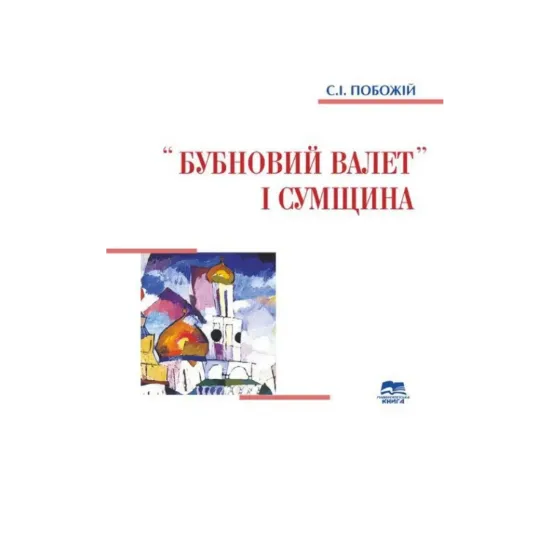 Зображення «Бубновий валет» і Сумщина