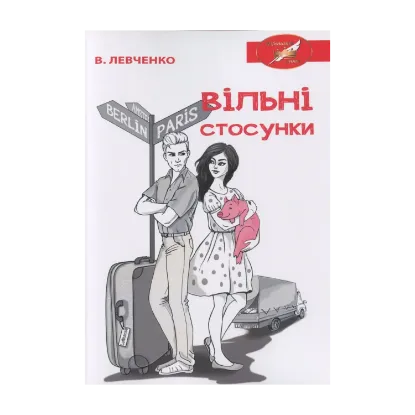 Зображення Вільні стосунки