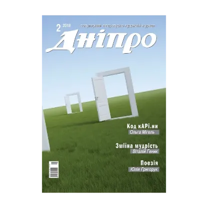 Зображення Дніпро. Літературно-художній журнал. № 2 2018 рік