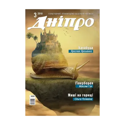 Зображення Дніпро. Літературно-художній журнал. № 3 2018 рік