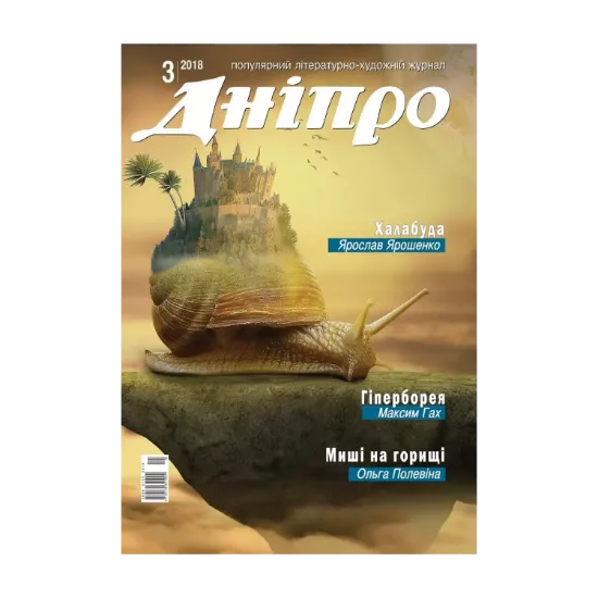 Зображення Дніпро. Літературно-художній журнал. № 3 2018 рік