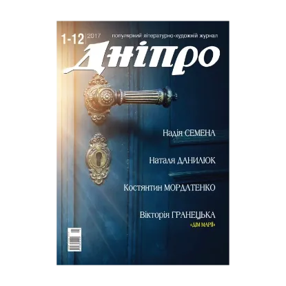 Зображення Дніпро. Літературно-художній журнал. № 1-12 2017 рік