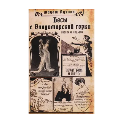 Зображення Бесы с Владимирской горки