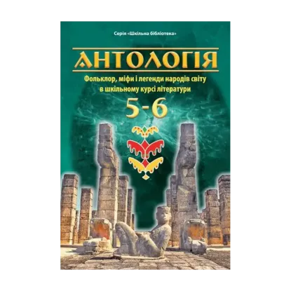 Зображення Антологія. Фольклор, міфи і легенди народів світу в шкільному курсі літератури