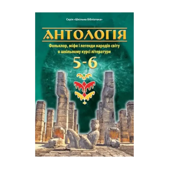 Зображення Антологія. Фольклор, міфи і легенди народів світу в шкільному курсі літератури