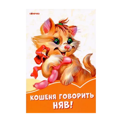 Зображення Помаранчеві книжки. Кошеня говорить Няв!