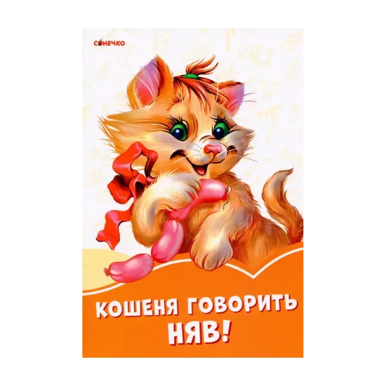 Зображення Помаранчеві книжки. Кошеня говорить Няв!