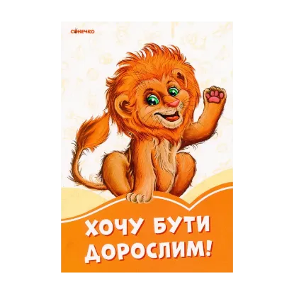 Зображення Помаранчеві книжки. Хочу бути дорослим