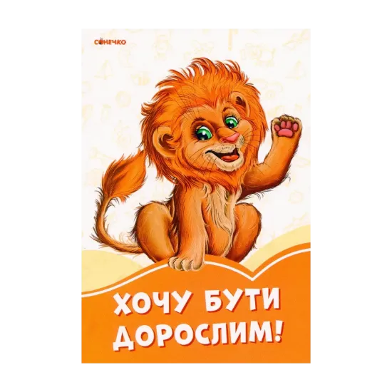 Зображення Помаранчеві книжки. Хочу бути дорослим