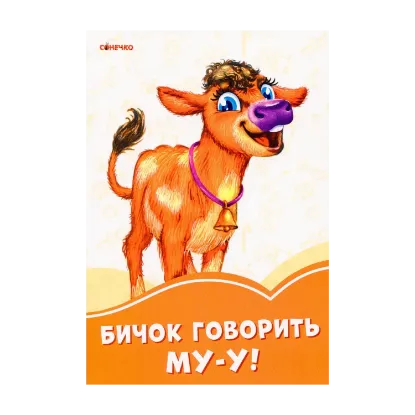 Зображення Помаранчеві книжки. Бичок говорить Му-у!