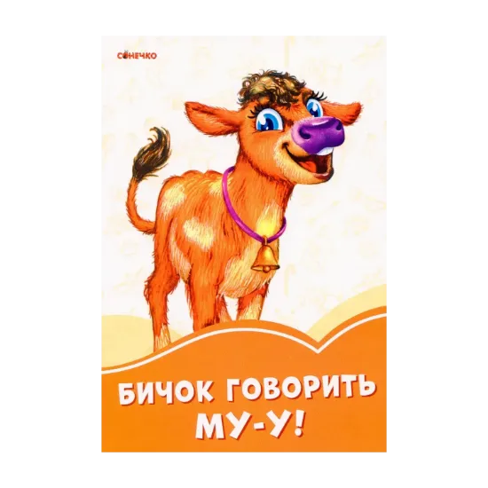 Зображення Помаранчеві книжки. Бичок говорить Му-у!