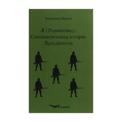 Зображення Я (Романтика). Сентиментальна історія. Вальдшнепи