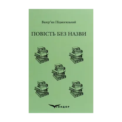 Зображення Повість без назви. Вибране