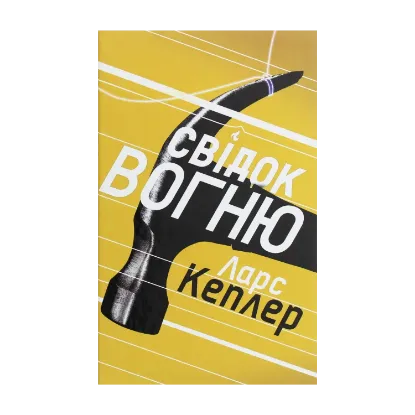 Зображення Свідок вогню