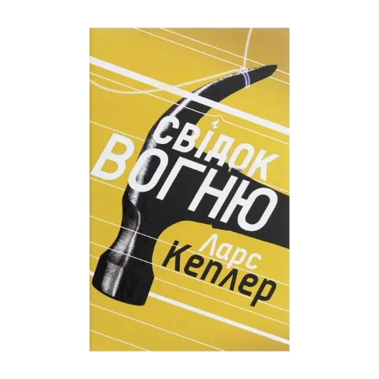 Зображення Свідок вогню