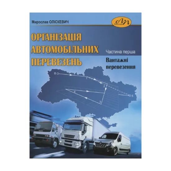 Зображення Організація автомобільних перевезень у двох частинах. Частина 1. Вантажні перевезення