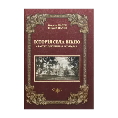 Зображення Історія села Вікно у фактах, документах і спогадах